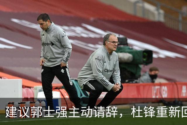 建议郭士强主动请辞，杜锋重新回归国家队担任主教练