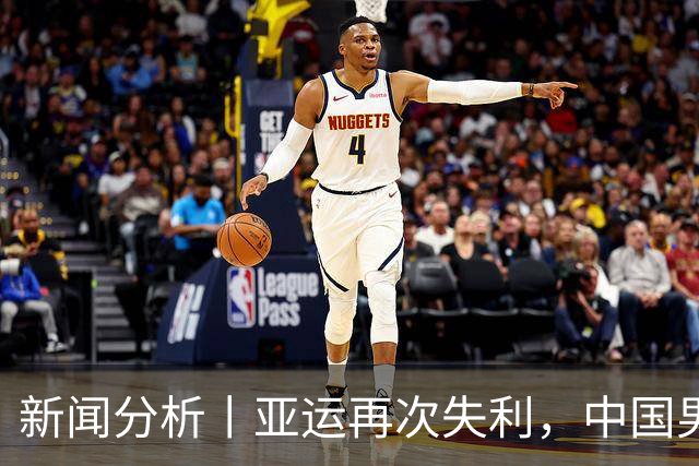 新闻分析丨亚运再次失利，中国男篮差距何在
