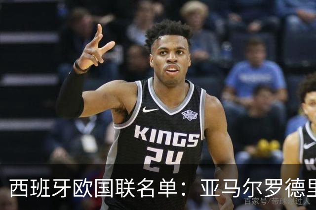 西班牙欧国联名单：亚马尔罗德里领衔 加维落选