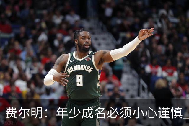 费尔明：年少成名必须小心谨慎 喜欢和队友玩FIFA或堡垒之夜