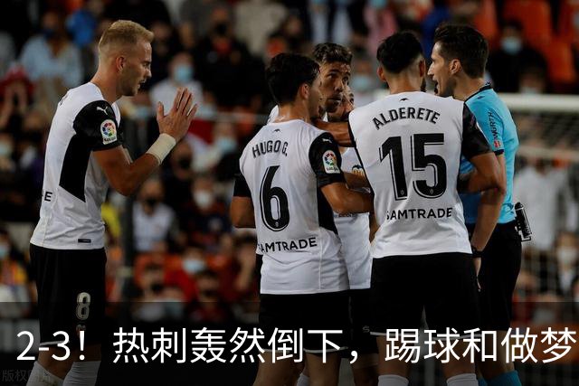 2-3！热刺轰然倒下，踢球和做梦一样，还是维拉仗义，进3个送2个